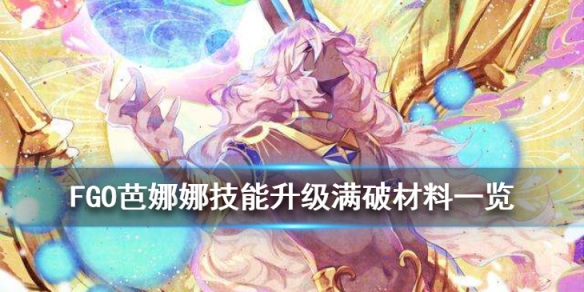 FGO狂階阿周那滿破材料列表：技能材料圖文介紹