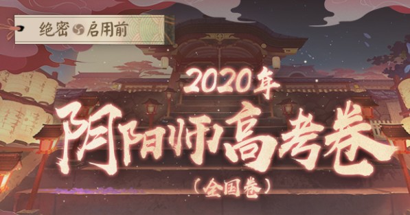 陰陽師高考卷答案大全：2020陰陽師高考題庫答案一覽