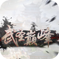 武圣顛峰手游最新版