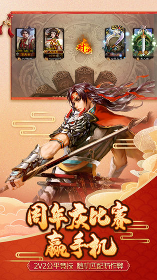 三国杀3.8.5移动版周年庆最新版截图3: