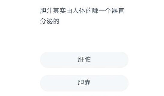螞蟻莊園7月9日答案是什么？膽汁是由肝臟還是膽囊分泌的今日答案介紹