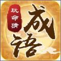 玩命猜成語(yǔ)游戲紅包版2020