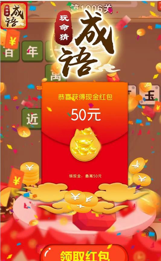 玩命猜成語(yǔ)游戲紅包版2020截圖1