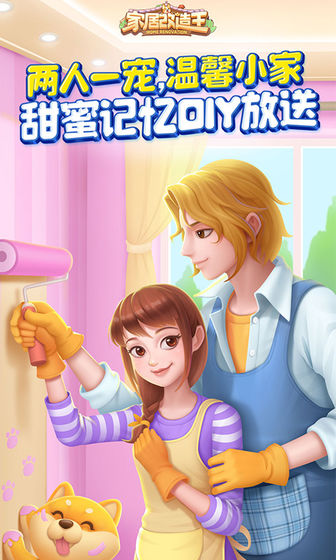 網(wǎng)易家居改造王手游下載截圖3