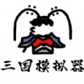 鼠繪三國(guó)模擬器無(wú)敵中文最新版
