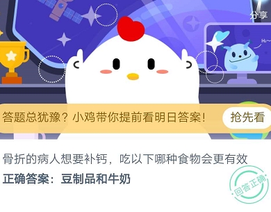 螞蟻莊園8月1日今日答案：骨折的病人想要補(bǔ)鈣，吃以下哪種食物會(huì)更有效？
