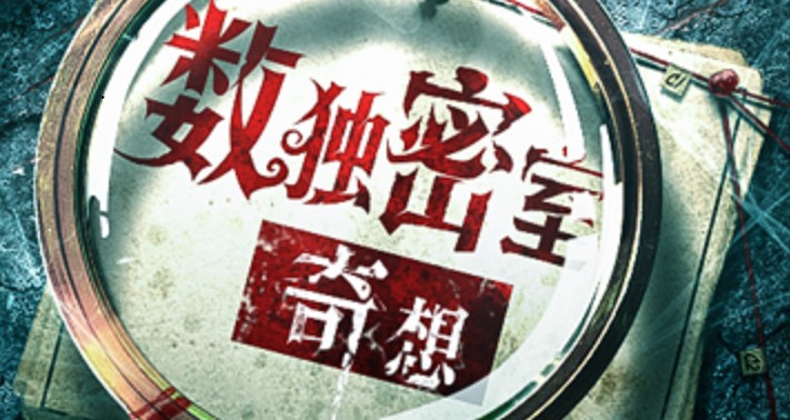 數(shù)獨密室奇想夜物語成就大全：成就獲取條件完成方法