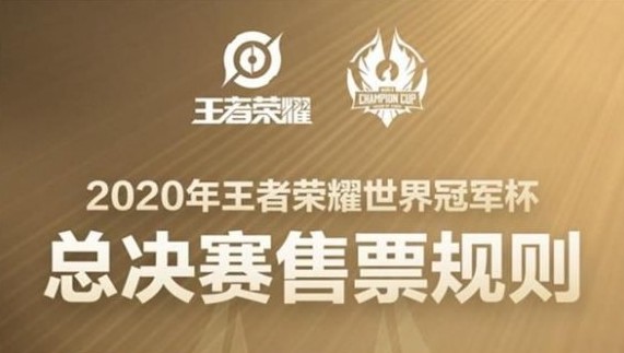 王者榮耀世冠總決賽門票多少錢？世冠總決賽門票價(jià)格介紹
