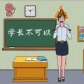 微信學(xué)長不可以小程序游戲入口