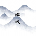 文字鴻武游戲免費金幣最新版