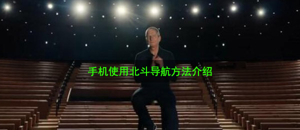 北斗導(dǎo)航怎么下載使用？手機北斗導(dǎo)航系統(tǒng)使用方法介紹