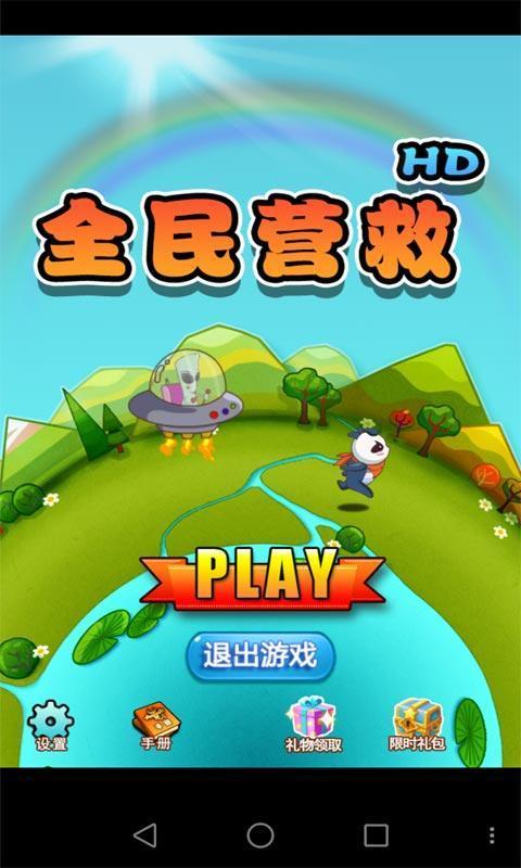 全民營救游戲安卓版截圖2