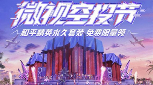 和平精英睡衣套裝活動鏈接：微視免費領(lǐng)睡衣套裝活動地址