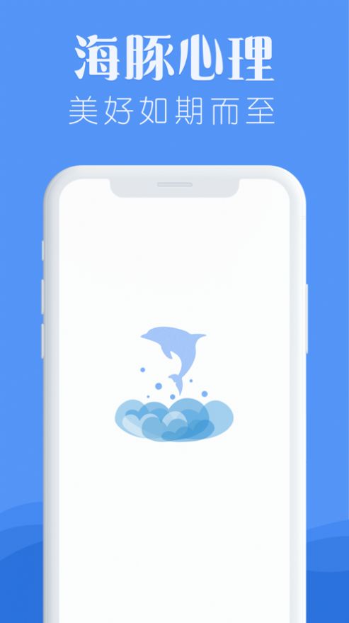 海豚心理APP手機版截圖4