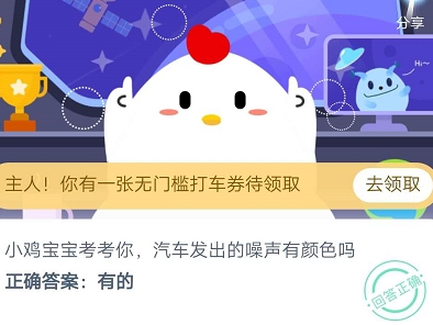螞蟻莊園汽車發(fā)出的噪聲有顏色嗎？8月10日莊園小課堂今日答案一覽