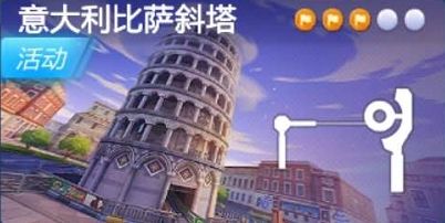 跑跑卡丁車(chē)手游在比薩斜塔下搜尋寶藏在哪？比薩斜塔下搜尋寶藏位置一覽