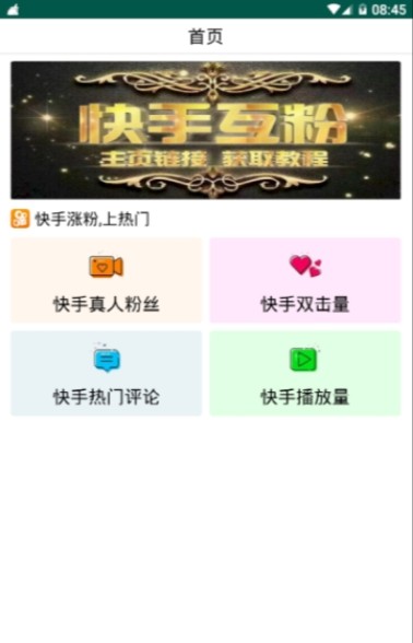 快手業(yè)務(wù)24小時自助下單平臺下載安裝截圖3
