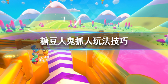 糖豆人終極淘汰賽怎么抓人？抓人玩法技巧攻略