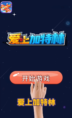 愛上加特林游戲紅包版截圖3
