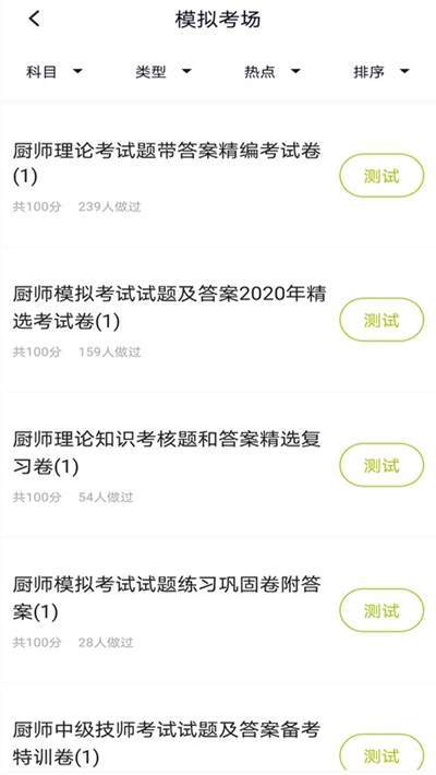 廚師證APP版截圖2