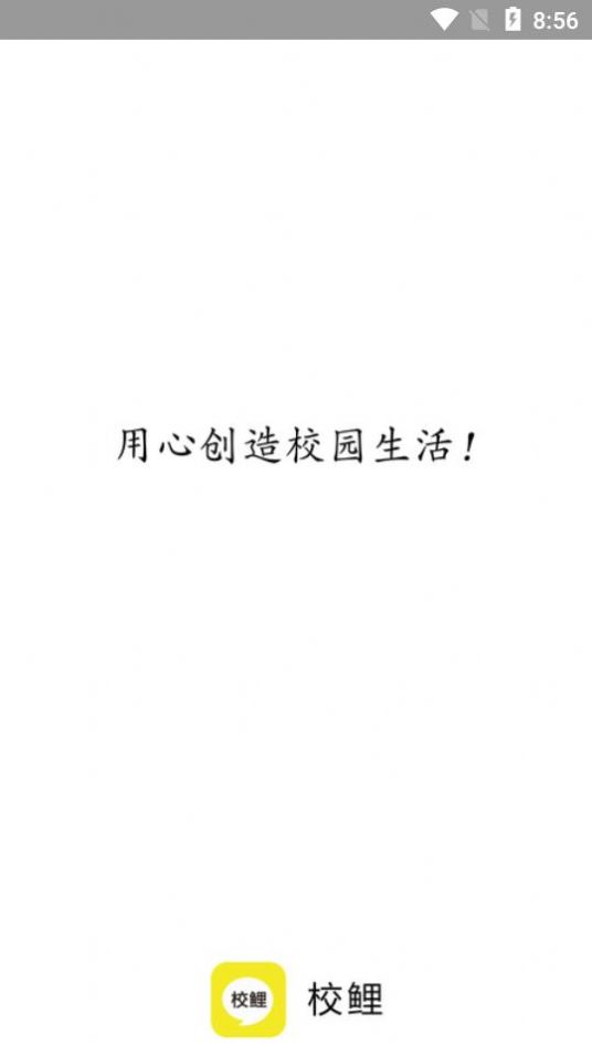 校鯉APP版截圖3