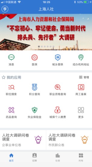 上海人社app下載安卓最新版本截圖2