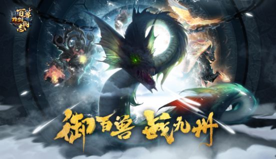 刀劍百獸圖志手游截圖2