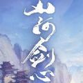 山河劍心手游版