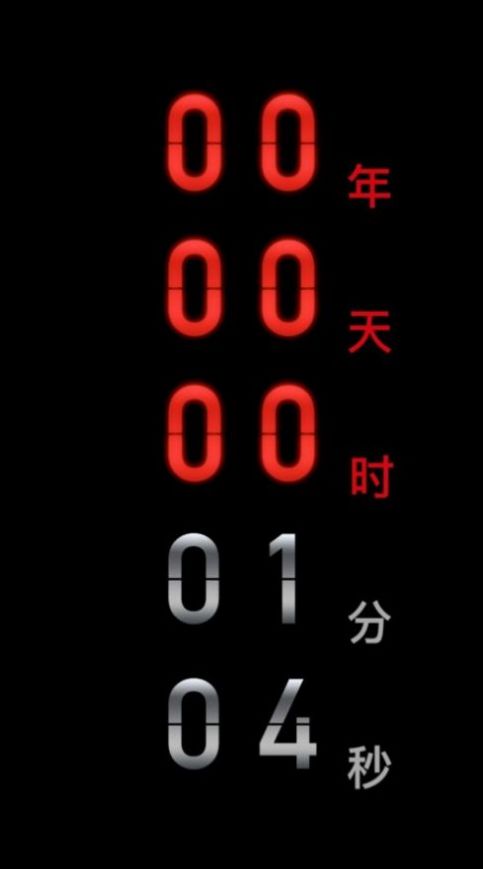 黑暗倒計(jì)時(shí)一倒一忌一時(shí)一app中文版下載華為截圖1