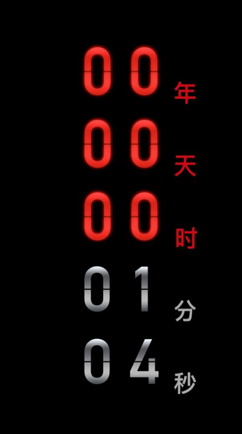 倒計(jì)時(shí)應(yīng)用軟件APP最新版截圖2