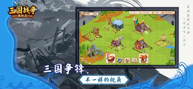 三國戰(zhàn)爭模擬器游戲下載最新版截圖3