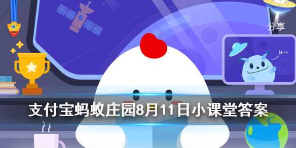 螞蟻莊園8月11日答案：人們通常會借助于那種昆蟲對濕地水質(zhì)進(jìn)行監(jiān)測