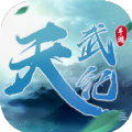 天武紀(jì)最新版手游