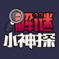 解謎小神探游戲正式版
