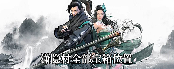 下一站江湖瀟隱村寶箱地點大全：寶藏坐標位置匯總一覽