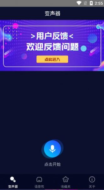 嚶音變聲器手機(jī)最新版app下載安裝截圖4