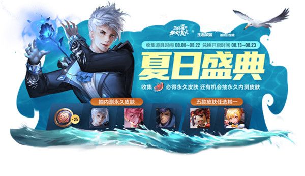 王者榮耀三分夏日皮膚怎么兌換？解暑神器換永久皮膚攻略