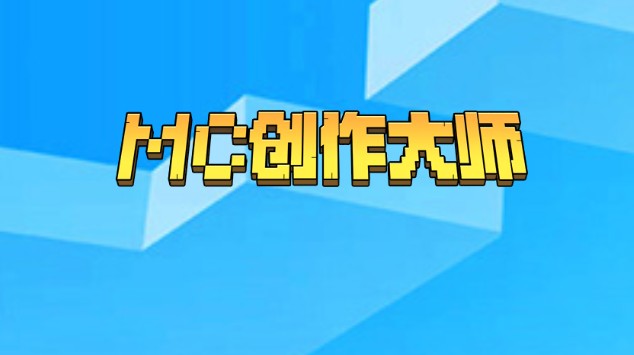mc創(chuàng)作大師怎么投票？抖音我的世界mc創(chuàng)作大師投票地址