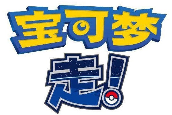 寶可夢(mèng)走！什么時(shí)候可以玩？寶可夢(mèng)GO中國(guó)上線時(shí)間