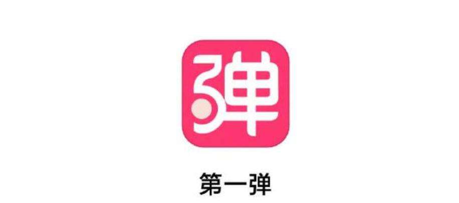 第一彈APP是干什么的？第一彈APP怎么了？