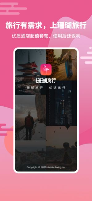 珊瑚旅行APP手机客户端截图2: