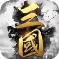 三國武神崛起游戲攻略手游