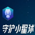 守護(hù)小星球京東游戲手機(jī)版
