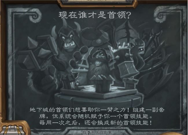 爐石傳說亂斗現(xiàn)在誰才是首領(lǐng)卡組推薦：現(xiàn)在誰才是首領(lǐng)高勝率卡組分享