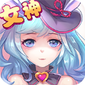 最強女神游戲攻略安卓版