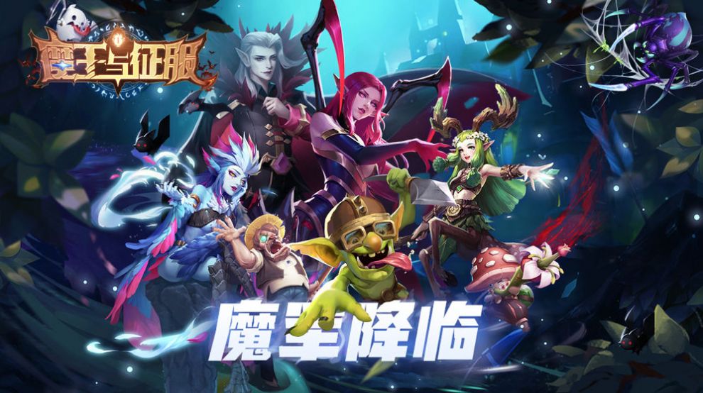 魔王與征服手游截圖1