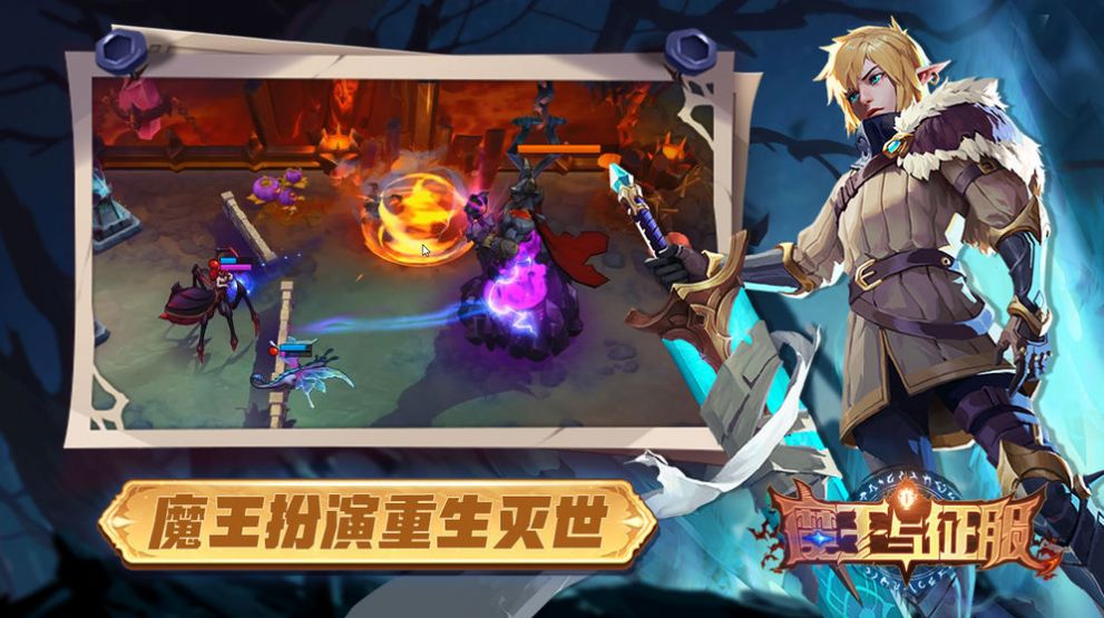 魔王與征服手游截圖2