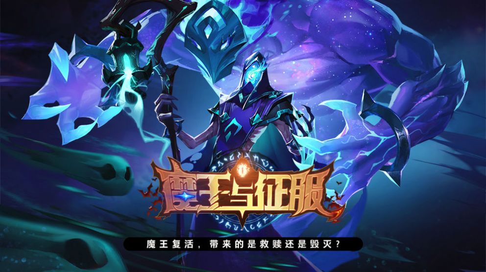 魔王與征服手游截圖4
