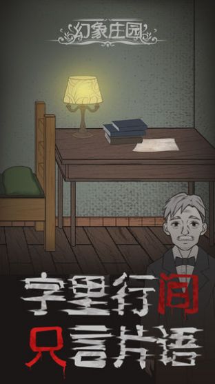 幻象莊園游戲攻略最新版截圖1
