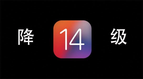 ios14怎么降級(jí)13.6？蘋果ios14降級(jí)舊版本教程